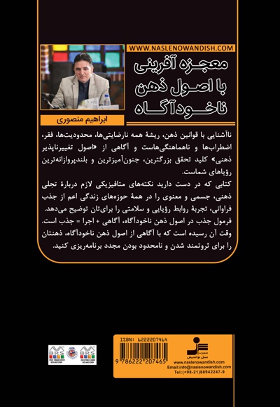 معجزه آفرینی با اصول ذهن ناخودآگاه